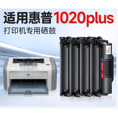 惠普1020硒鼓